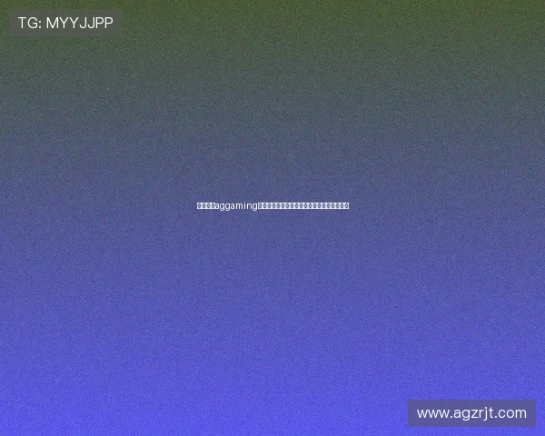 新手必看aggaming注册成功后账号安全设置与个人信息保护指南